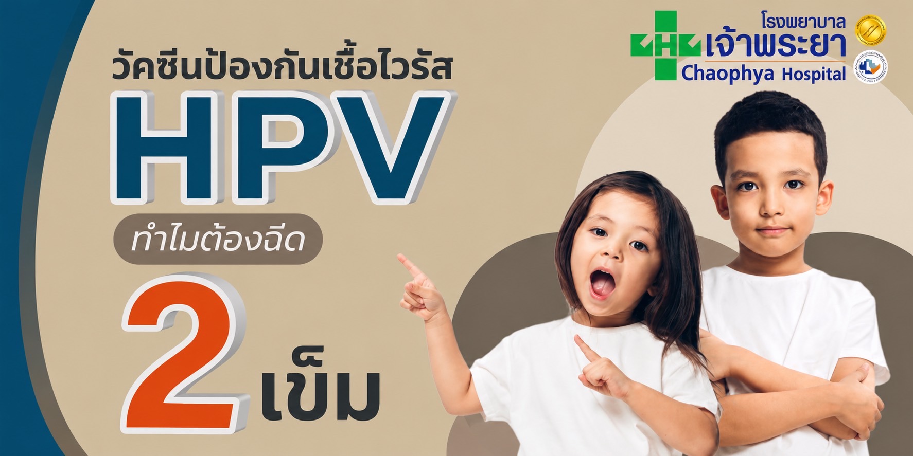 โปรแกรมวัคซีนป้องกันการติดเชื้อไวรัส HPV (ชนิด 9 สายพันธุ์) สำหรับเด็ก 1 เข็ม
